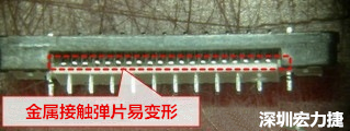 塑膠蓋子塞到connector內側，加熱后金屬彈片容易局部變形。 